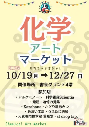 化学アートマーケット2026