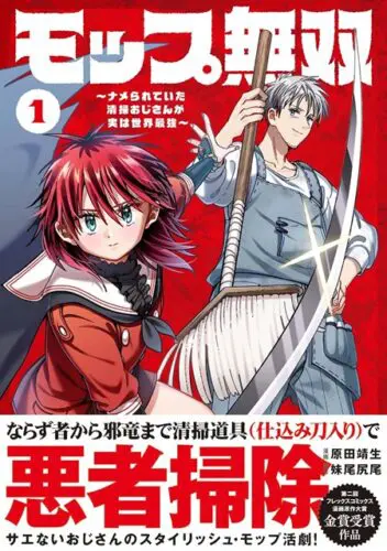 メテオCOMICS『モップ無双～ナメられていた清掃おじさんが実は世界最強～』1巻発売記念複製原画展示＆プレゼントフェア