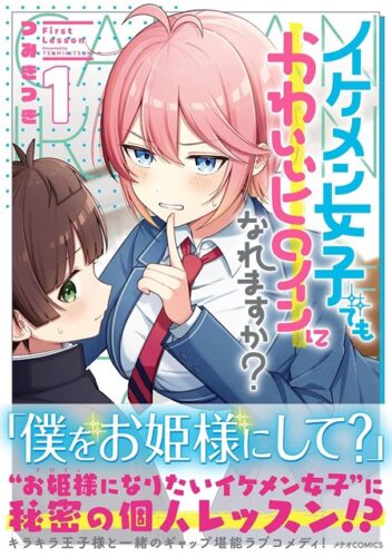 メテオCOMICS『イケメン女子でもかわいいヒロインになれますか？』1巻発売記念　複製原画展示＆プレゼントフェア