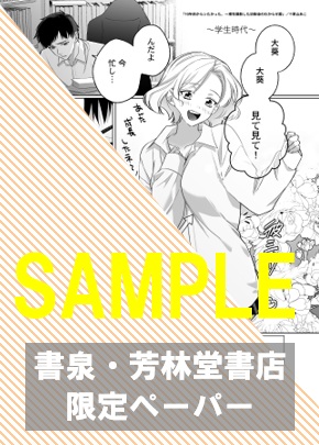 書泉・芳林堂書店限定特典ペーパー
