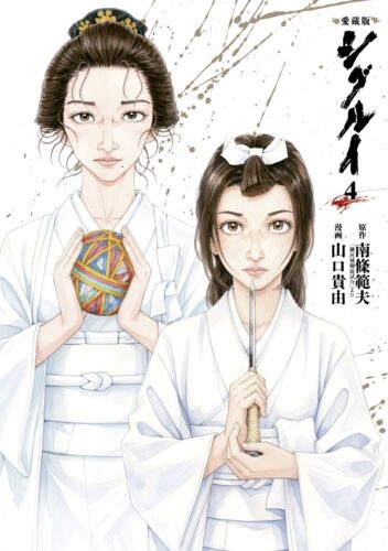 愛蔵版 シグルイ　4巻