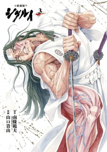愛蔵版 シグルイ　3巻