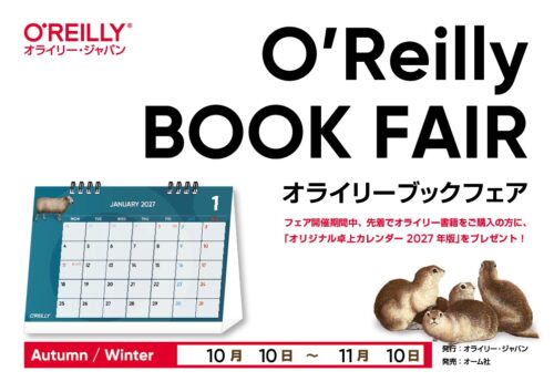 書泉ブックタワー×オライリー・ジャパン オライリー秋のブックフェア開催！
