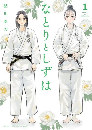 『なとりとしずは』1巻発売記念フェア