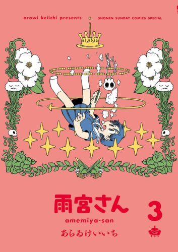 『雨宮さん』3巻発売記念フェア