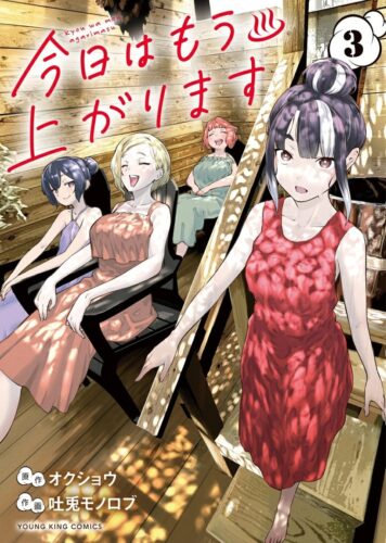 今日はもう上がります　3巻