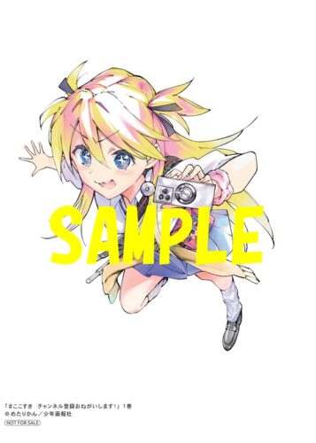 【特典ペーパー】#ここすき　チャンネル登録おねがいします！　1巻