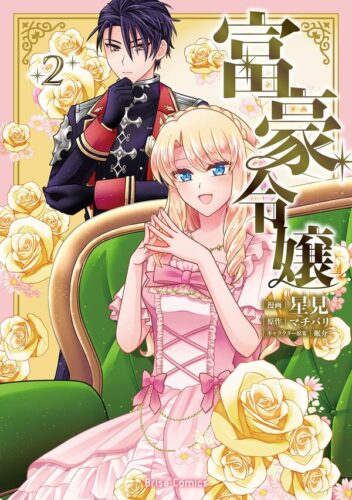 ブリーゼコミックス『富豪令嬢２』発売記念フェア