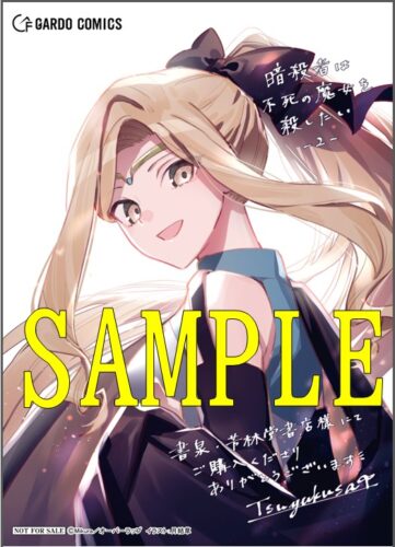 【限定ペーパー】暗殺者は不死の魔女を殺したい 2（ガルドコミックス）