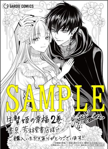 【限定ペーパー】生贄姫の幸福 2　～孤独な贄の少女は、魔物の王の花嫁となる～（ガルドコミックス）