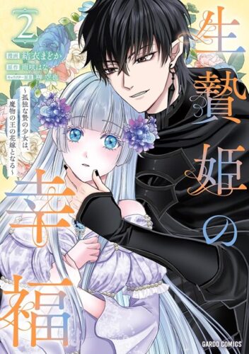 【特典付き】生贄姫の幸福　2　~孤独な贄の少女は、魔物の王の花嫁となる~