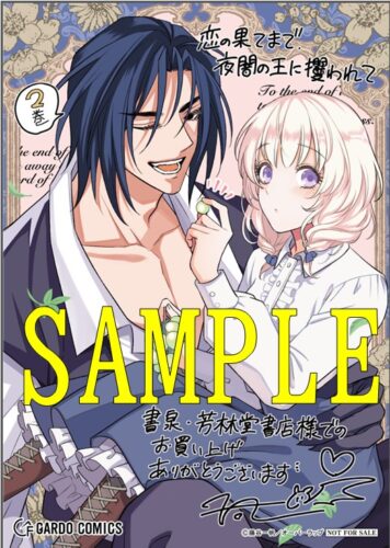 【限定ペーパー】恋の果てまで、夜闇の王に攫われて 2（ガルドコミックス）