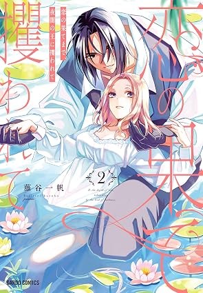 【特典付き】恋の果てまで、夜闇の王に攫われて　2