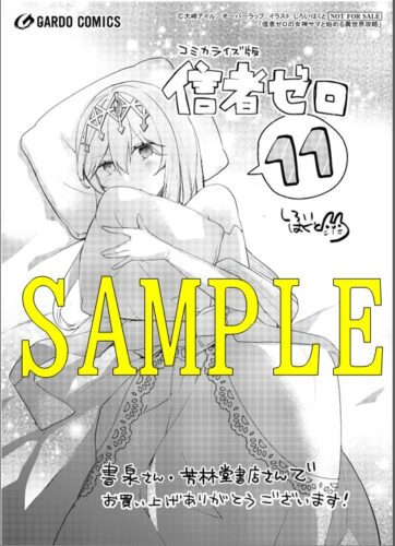 【限定ペーパー】信者ゼロの女神サマと始める異世界攻略 11（ガルドコミックス）