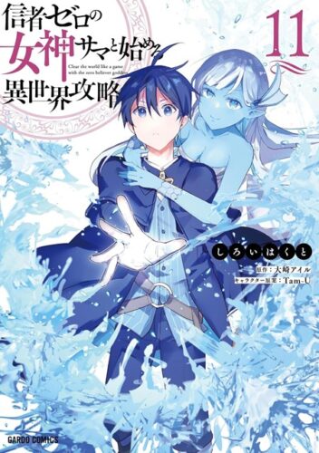 【特典付き】信者ゼロの女神サマと始める異世界攻略　11