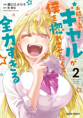 （フェア対象商品）【特典付き】お隣さんのギャルが僕を惚れさせたくて全力すぎる　2