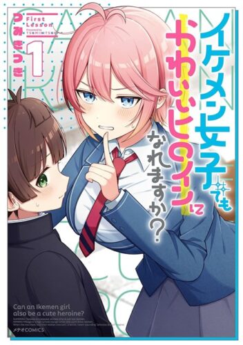 （フェア対象商品）【特典付き】イケメン女子でもかわいいヒロインになれますか？　1
