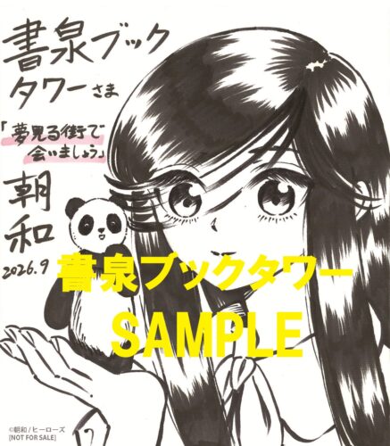 【店舗限定色紙複製イラストペーパー】『夢見る街で会いましょう』1巻