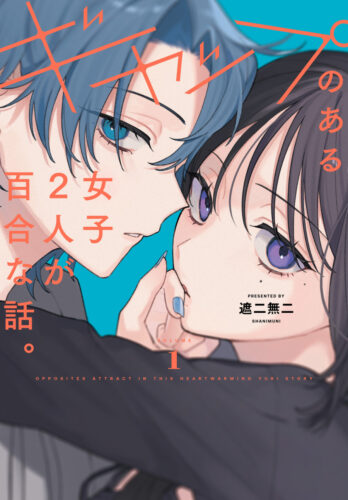 『ギャップのある女子2人が百合な話。(1)』 (No.9 Comics）発売記念フェア