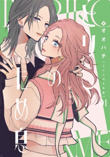 『とりこのため息(1)』 (No.9 Comics）発売記念フェア