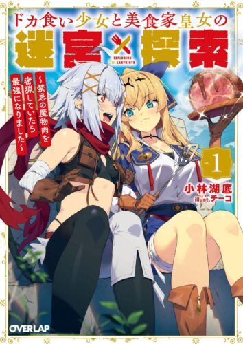 オーバーラップ文庫『ドカ食い少女と美食家皇女の迷宮探索１　～禁忌の魔物肉を密猟していたら最強になりました～』発売記念フェア