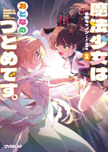 オーバーラップ文庫『魔法少女はおとなのつとめです。②』発売記念フェア