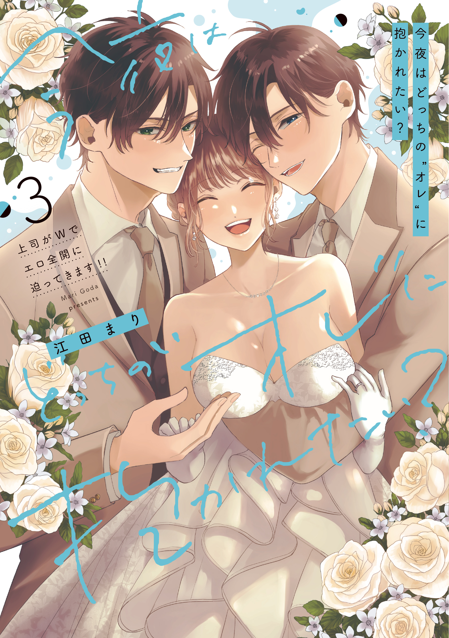 「今夜はどっちの“オレ”に抱かれたい？ 上司がWでエロ全開に迫ってきます!! 3」著：江田まり