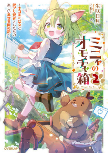 OVL『ミニャのオモチャ箱 2　～ネコミミ幼女と訳アリ賢者さんたちの楽しい異世界開拓記～』発売記念フェア