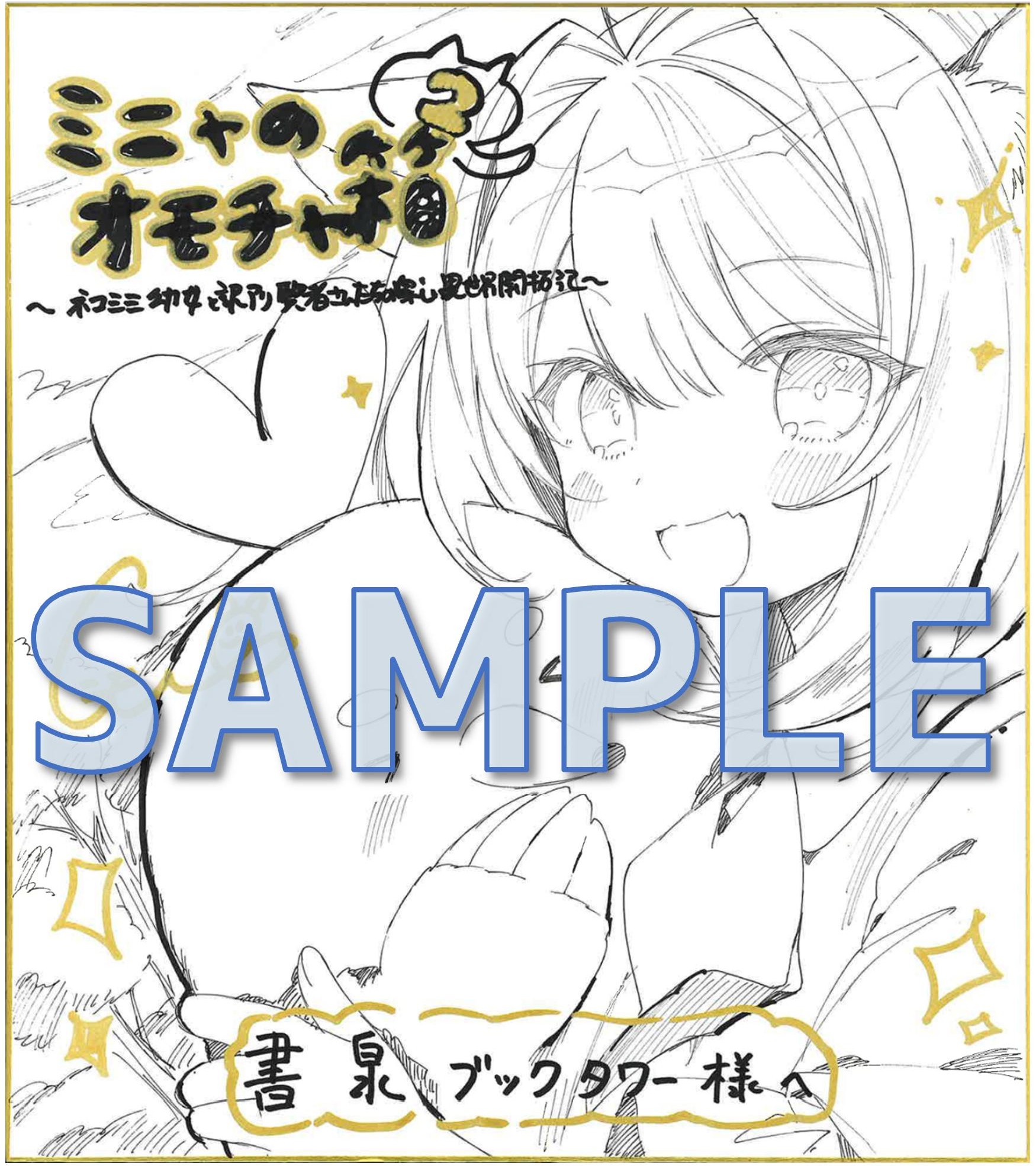 にもし先生直筆イラストサイン色紙