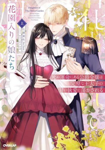 ロサージュ『花園入りの娘たち　死ぬ運命にある公爵令嬢は完璧な王太子の甘い執愛に蕩かされる』上下巻連続刊行記念フェア