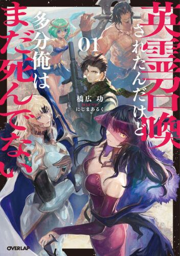 OVL『英霊召喚されたんだけど多分俺はまだ死んでない 1』発売記念フェア