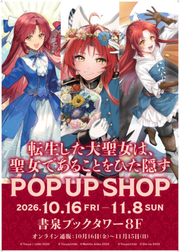 「転生した大聖女は、聖女であることをひた隠す」POP UP SHOP
