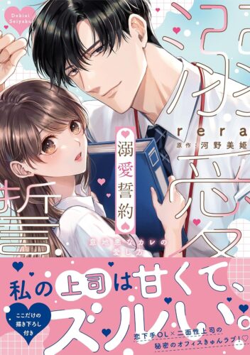 チェリッシュコミックス『溺愛誓約～意地悪なカレの愛し方～』発売記念フェア