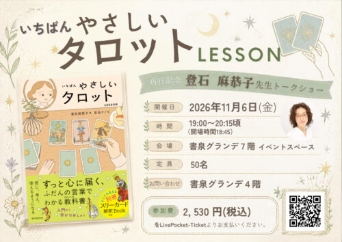 『いちばんやさしいタロットLESSON』刊行記念 登石 麻恭子先生トークショー