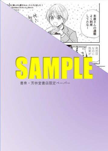 【限定ペーパー＆SSリーフレット】『モブなのに推しから愛されルートに入りました　1』 アルコリリカ