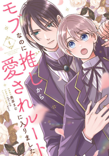 『モブなのに推しから愛されルートに入りました　1』漫画：奥原 まむ  原作：chi‐co  キャラクター原案：kivvi  