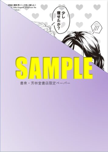 【限定ペーパー＆SSリーフレット】『騎士団長は異世界バーで恋に落ちる　1』 アルコリリカ