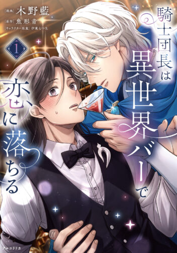 『騎士団長は異世界バーで恋に落ちる　1』漫画:木野　藍 原作:魚形　青 キャラクター原案:伊東　七つ生