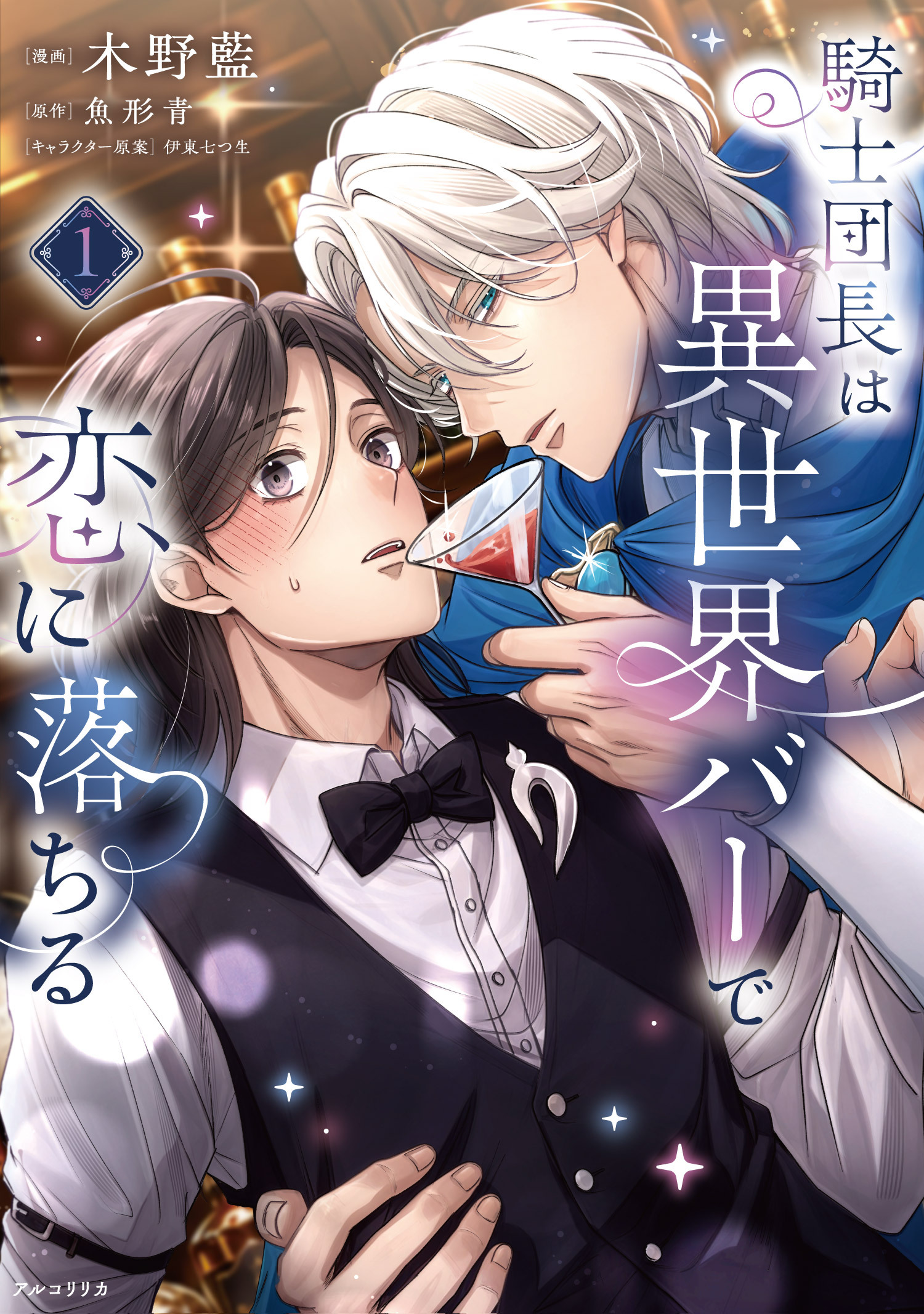 『騎士団長は異世界バーで恋に落ちる　1』漫画:木野　藍 原作:魚形　青 キャラクター原案:伊東　七つ生