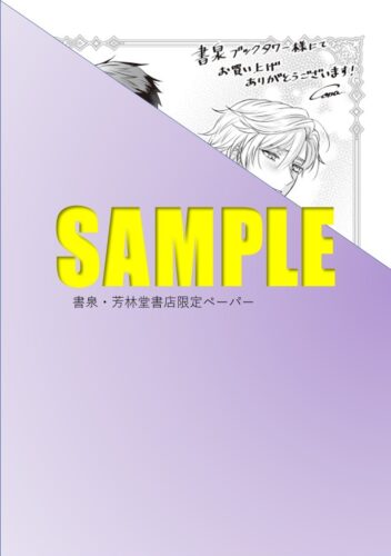 【限定ペーパー＆SSリーフレット】『アルファ嫌いのオメガ令息が寡黙な騎士に溺愛されるまで　1』 アルコリリカ
