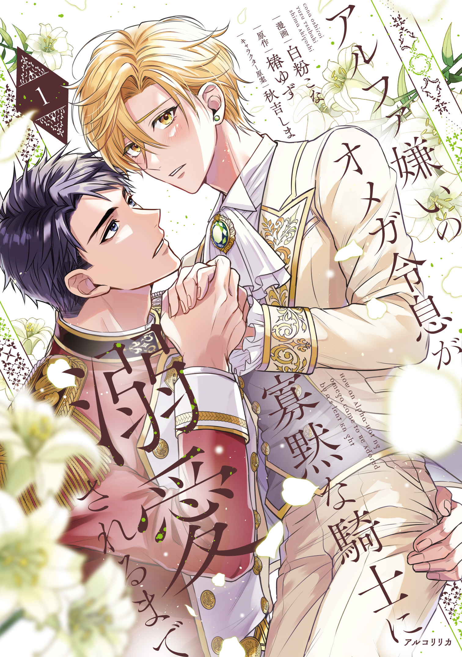 『アルファ嫌いのオメガ令息が寡黙な騎士に溺愛されるまで　1』漫画:白粉　こな 原作:椿　ゆず キャラクター原案:秋吉　しま