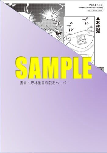 【限定ペーパー＆原作者様への一問一答リーフレット】『プロの身代わり　1』 アルコリリカ