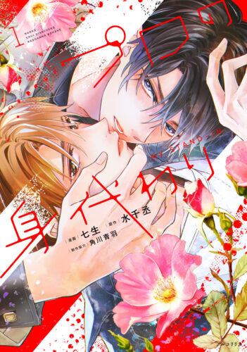 『プロの身代わり　1』漫画:七生 原作:水千丞 制作協力:角川青羽