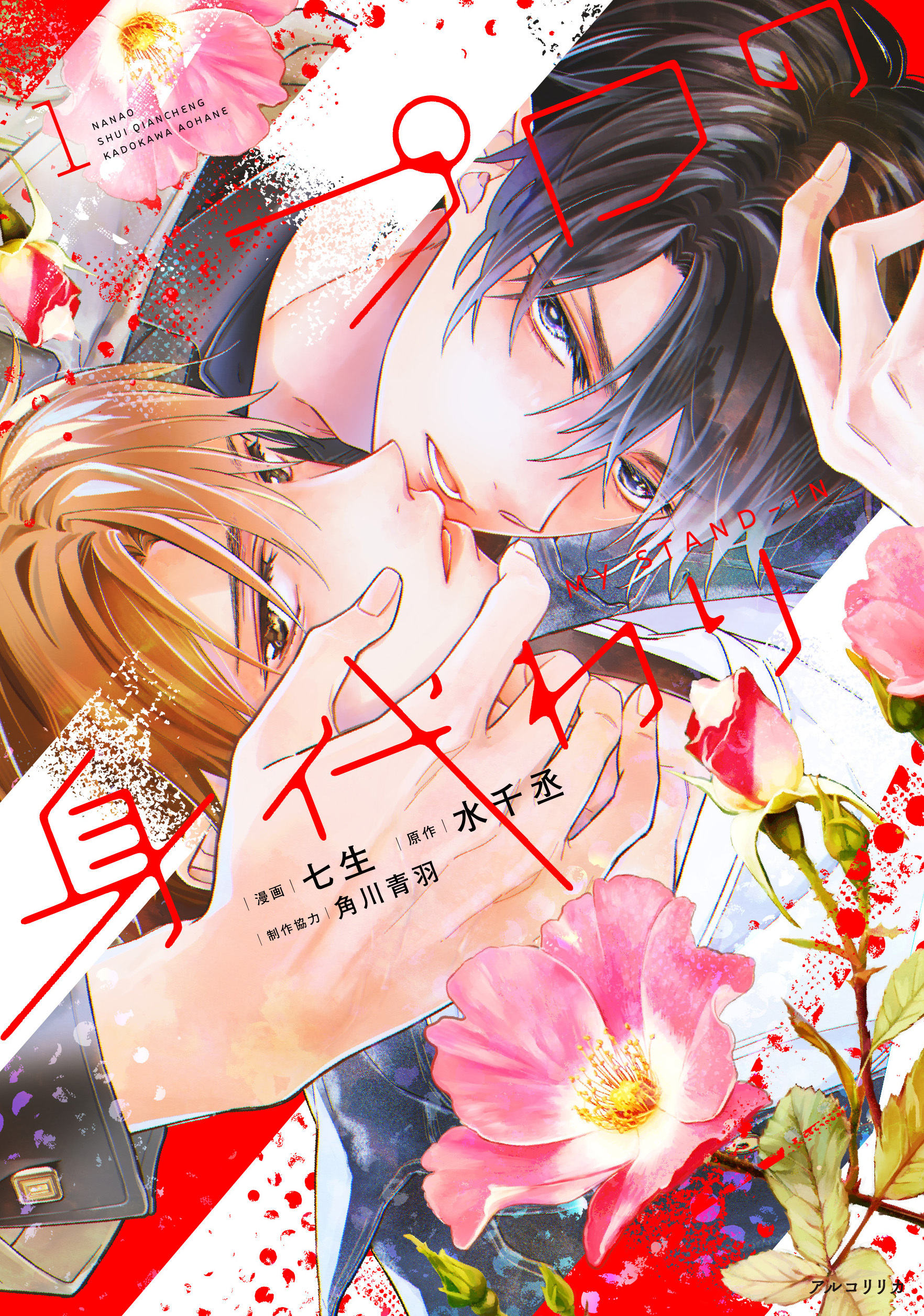 『プロの身代わり　1』漫画:七生 原作:水千丞 制作協力:角川青羽