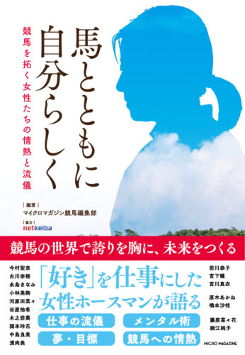 『馬とともに自分らしく　競馬を拓く女性たちの情熱と流儀』発売記念フェア