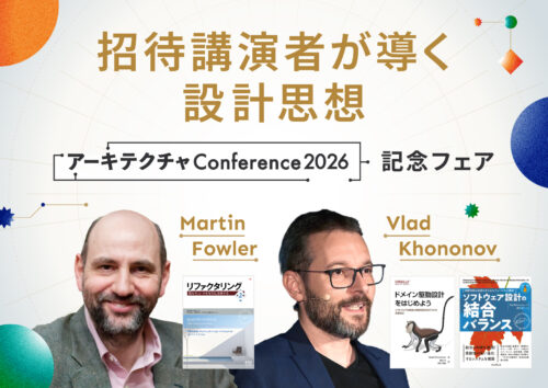 招待講演者が導く設計思想 ～「アーキテクチャConference 2026」記念フェア～