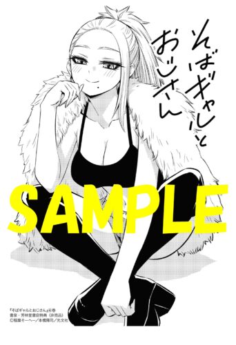 【限定ペーパー】そばギャルとおじさん　４巻