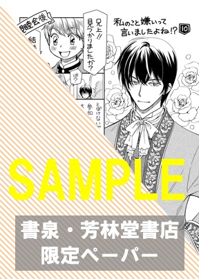 【限定ペーパー】『私のこと嫌いって言いましたよね！？変態公爵による困った溺愛結婚生活 Ⅹ』