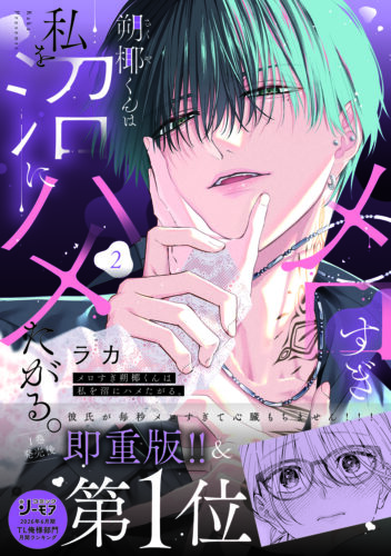 ひめ恋SELECTION『メロすぎ朔椰（さくや）くんは私を沼にハメたがる。２』発売記念フェア