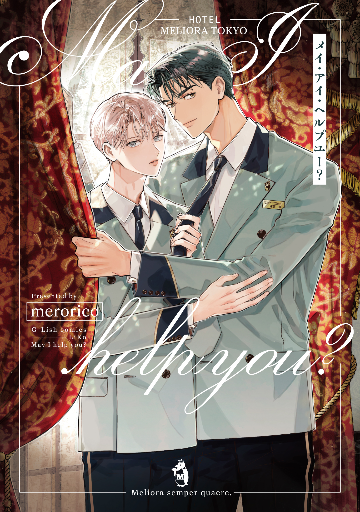 「メイ・アイ・ヘルプユー？」 著：merorico